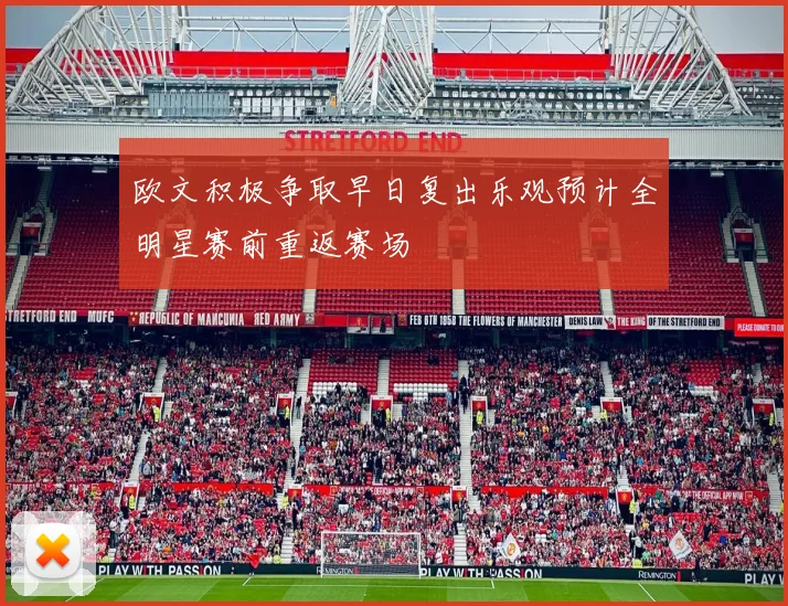 欧文积极争取早日复出乐观预计全明星赛前重返赛场