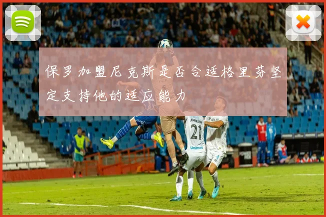 保罗加盟尼克斯是否合适格里芬坚定支持他的适应能力