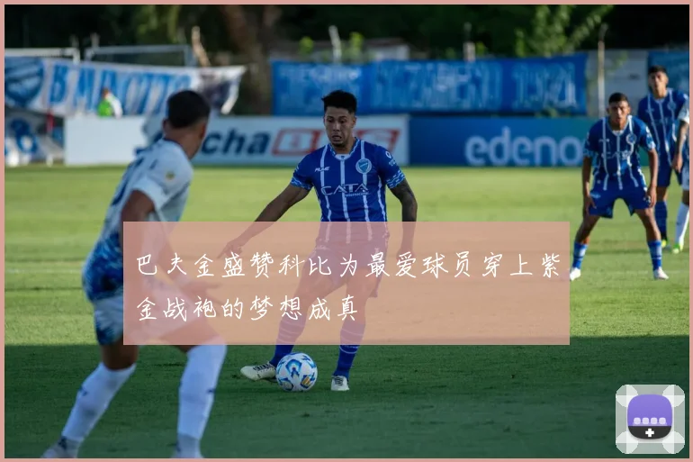 巴夫金盛赞科比为最爱球员穿上紫金战袍的梦想成真