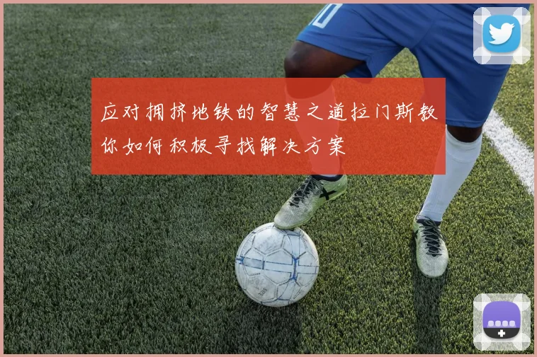 应对拥挤地铁的智慧之道拉门斯教你如何积极寻找解决方案