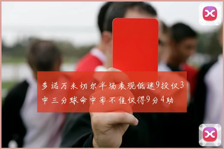 多诺万米切尔半场表现低迷9投仅3中三分球命中率不佳仅得9分4助