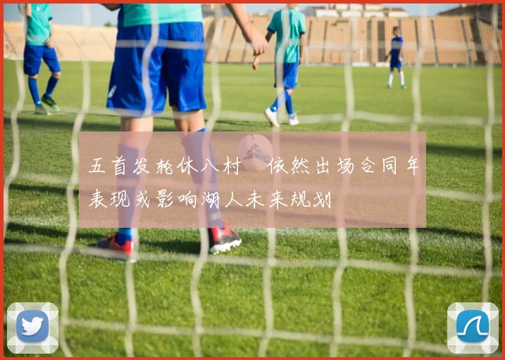 五首发轮休八村塁依然出场合同年表现或影响湖人未来规划