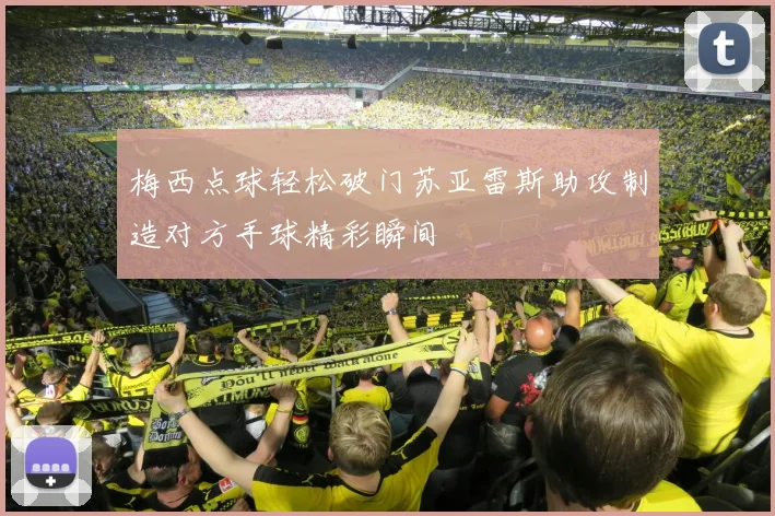 梅西点球轻松破门苏亚雷斯助攻制造对方手球精彩瞬间