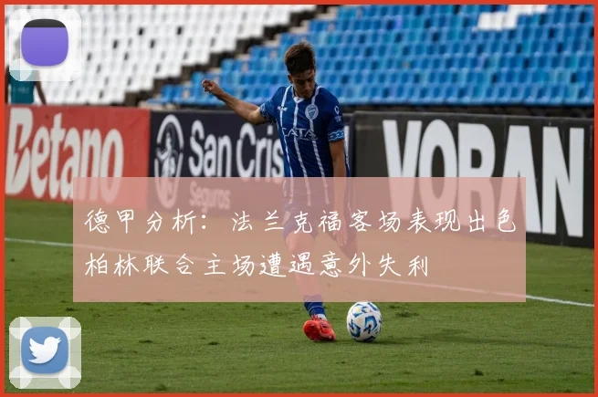 德甲分析：法兰克福客场表现出色柏林联合主场遭遇意外失利