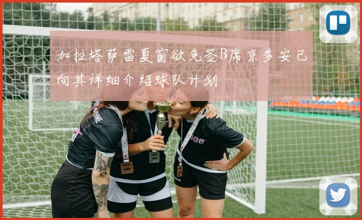 加拉塔萨雷夏窗欲免签B席京多安已向其详细介绍球队计划