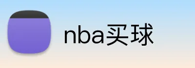 nba买球 Logo